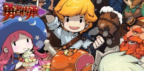 勇者传承手游最新版