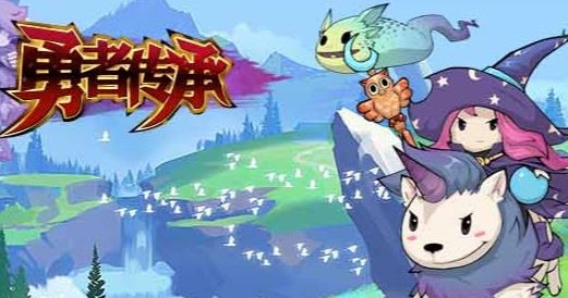 勇者传承手游最新版