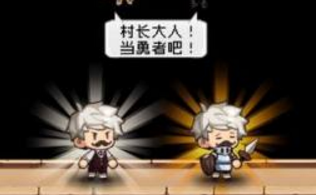 勇者是村长大人破解版