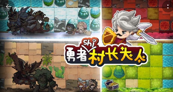 勇者是村长大人手游正版