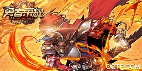勇者荣耀每日爆千充版 勇者荣耀每日爆千充版