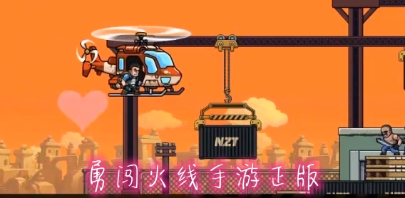 勇闯火线手游正版