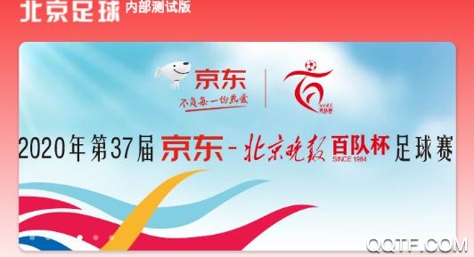 北京足球app百队杯最新版 北京足球app百队杯最新版