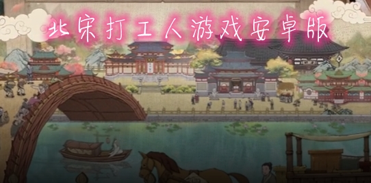 北宋打工人游戏安卓版