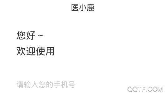 医小鹿在线问诊平台app