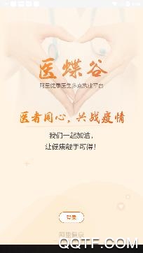 医蝶谷医生版app官方版 医蝶谷医生版app官方版