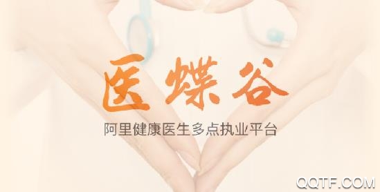 医蝶谷医生版app官方版 医蝶谷医生版app官方版
