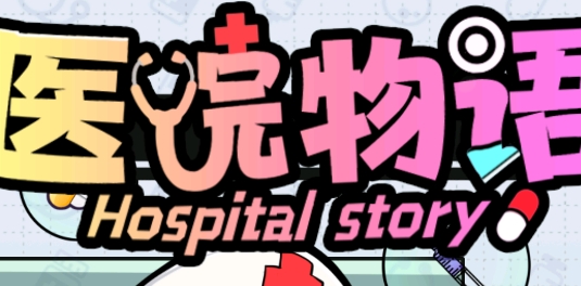 医院物语手游正版