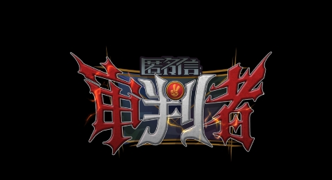 匿名信审判者最新版 QQ������20220819111330.png