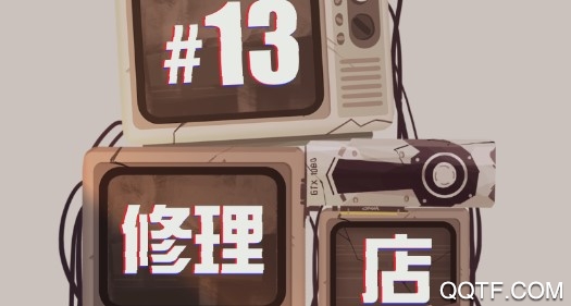 十三号修理店官方版