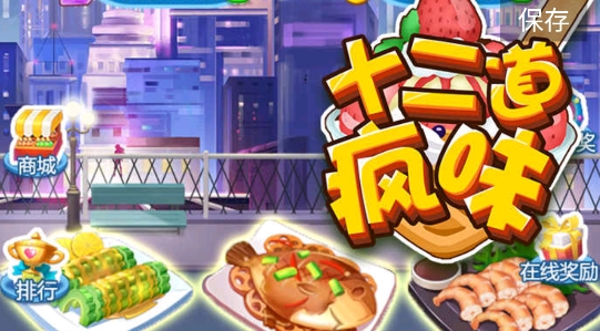 十二道疯味手游正版