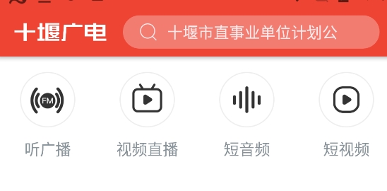 十堰广电新闻(武当云)ios版