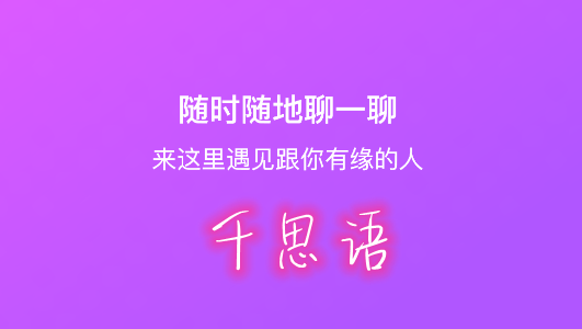 千思语app安卓版