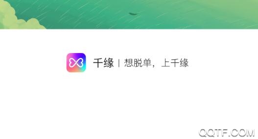 千缘在线交友app手机版