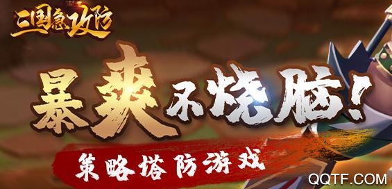 华为三国急攻防手游最新版 华为三国急攻防手游最新版