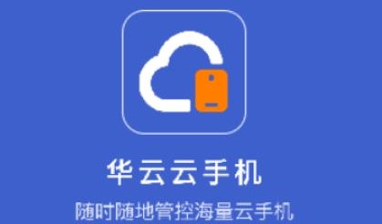 华云云手机app免费版 华云云手机app免费版