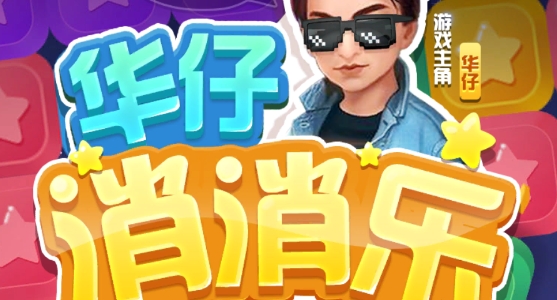 华仔消消乐安卓版