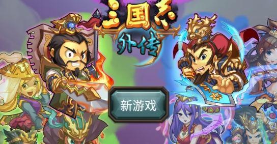 单机三国志外传官方版 单机三国志外传官方版