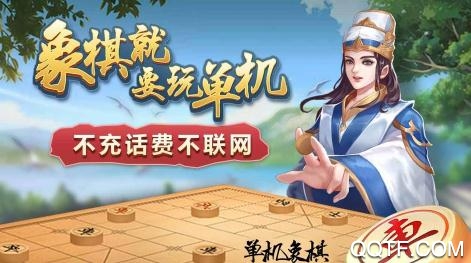 单机象棋最新版