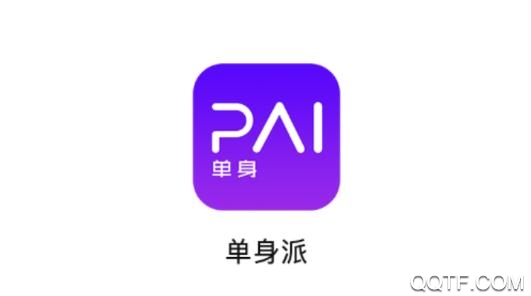 单身派(圈内社交)app安卓版