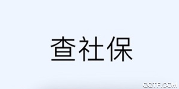 南昌社保官方版