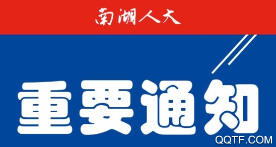 南湖人大app手机版