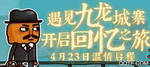 南瓜先生2九龙城寨免费版 南瓜先生2九龙城寨免费版