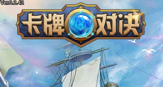 卡牌对决游戏官方版
