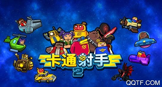 卡通射手2内购破解版 卡通射手2内购破解版