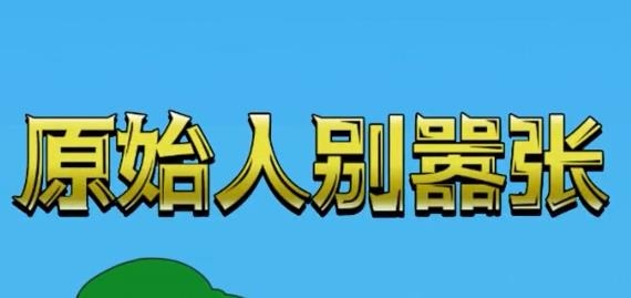 原始人别嚣张手游最新版 原始人别嚣张手游最新版