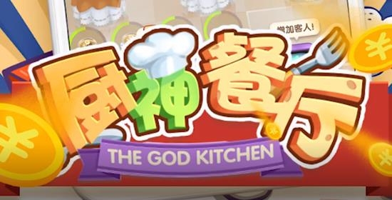 厨神餐厅安卓红包版