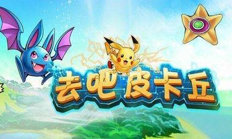 去吧皮卡丘ios版