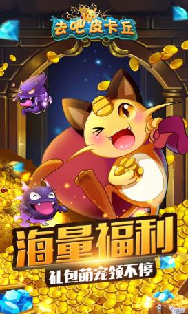 去吧皮卡丘ios版