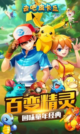 去吧皮卡丘ios版