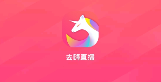 去嗨直播app官方正版 去嗨直播app官方正版