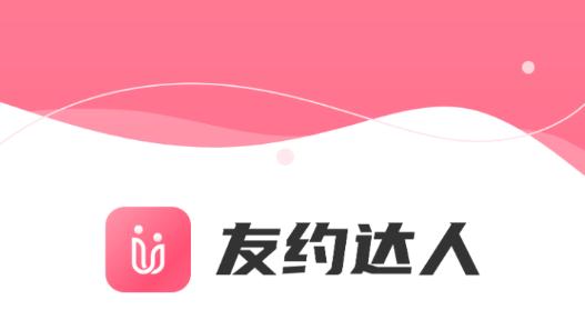 友约达人app最新版