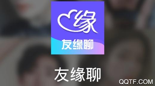 友缘聊app安卓版 友缘聊app安卓版