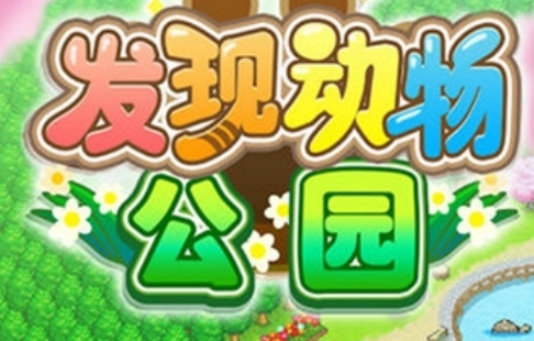 发现动物园破解版不减增加