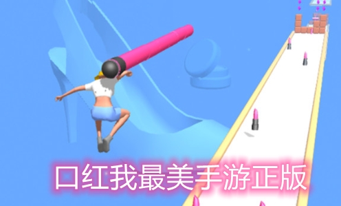 口红我最美手游正版 口红我最美手游正版