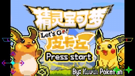 口袋妖怪去吧皮卡丘6.0汉化版 口袋妖怪去吧皮卡丘6.0汉化版