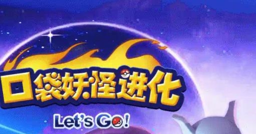 口袋妖怪进化手游最新版