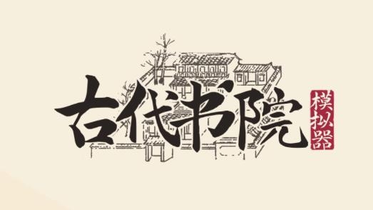 古代书院模拟器内置修改器 古代书院模拟器内置修改器