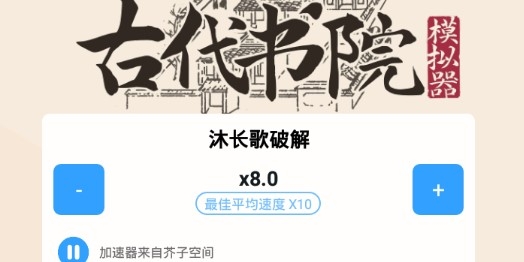 古代书院模拟器加速版 古代书院模拟器加速版