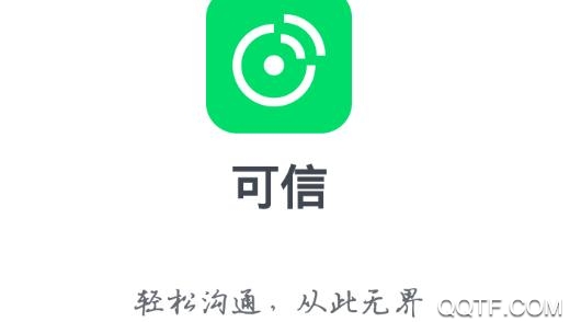 可信app中文版