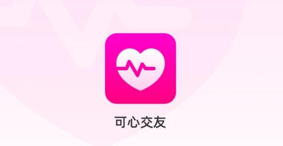 可心交友app官方版 可心交友app官方版