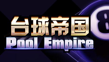台球帝国