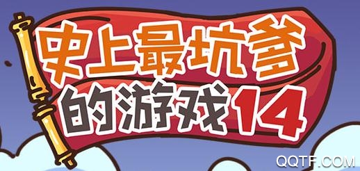史上最坑爹的游戏14手游最新版