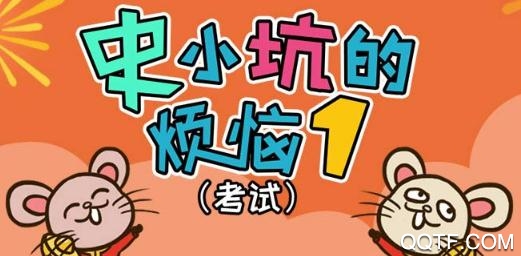 史小坑的烦恼1考试手游官方版