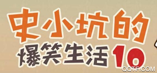 史小坑的爆笑生活10手游最新版