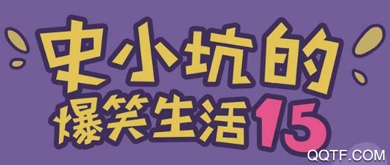 史小坑的爆笑生活15手游最新版